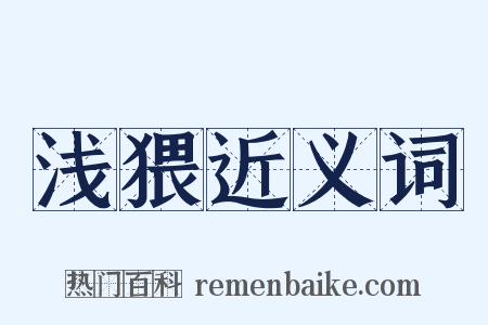 浅猥近义词是什么意思的图片